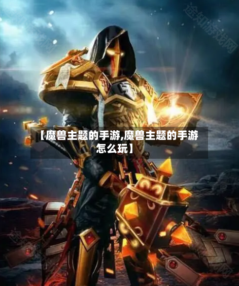 【魔兽主题的手游,魔兽主题的手游怎么玩】