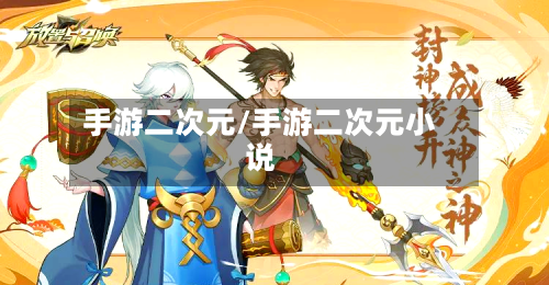 手游二次元/手游二次元小说