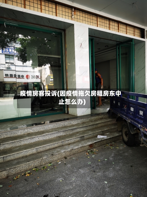 疫情房客投诉(因疫情拖欠房租房东中止怎么办)-第2张图片