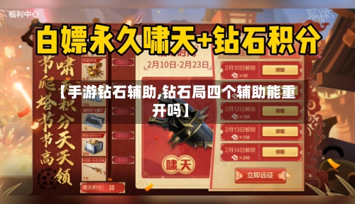【手游钻石辅助,钻石局四个辅助能重开吗】-第2张图片
