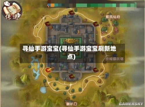 寻仙手游宝宝(寻仙手游宝宝刷新地点)-第3张图片