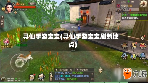 寻仙手游宝宝(寻仙手游宝宝刷新地点)-第2张图片