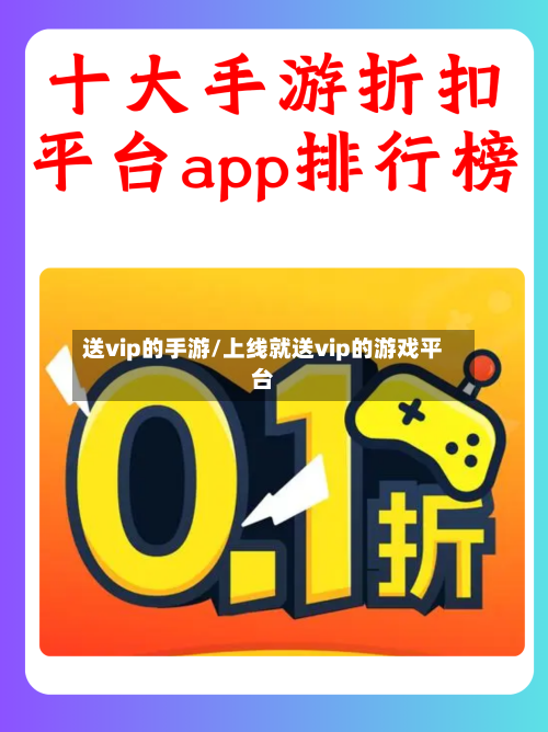 送vip的手游/上线就送vip的游戏平台