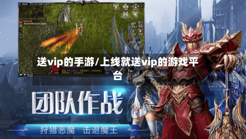 送vip的手游/上线就送vip的游戏平台-第2张图片