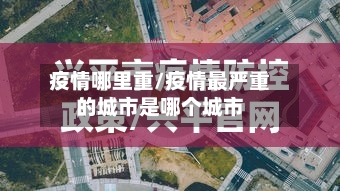疫情哪里重/疫情最严重的城市是哪个城市