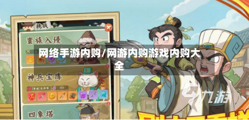 网络手游内购/网游内购游戏内购大全