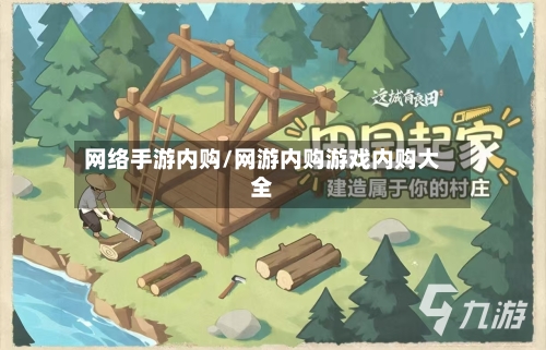 网络手游内购/网游内购游戏内购大全-第3张图片