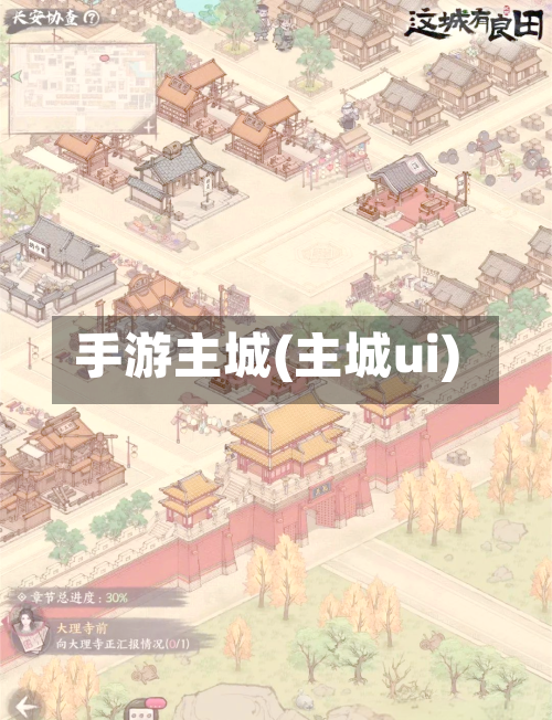 手游主城(主城ui)-第3张图片