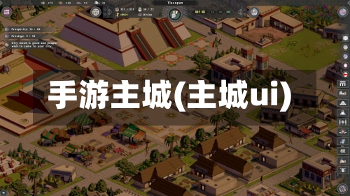 手游主城(主城ui)