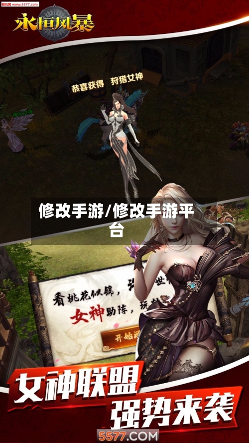 修改手游/修改手游平台-第2张图片