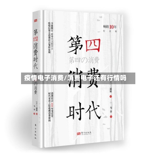 疫情电子消费/消费电子还有行情吗-第2张图片