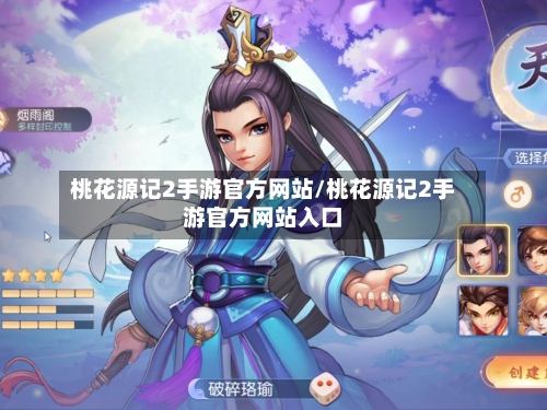 桃花源记2手游官方网站/桃花源记2手游官方网站入口-第2张图片