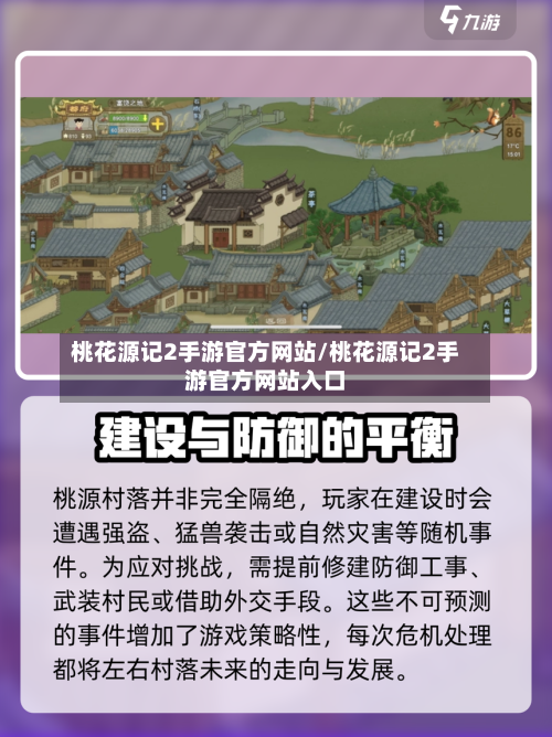 桃花源记2手游官方网站/桃花源记2手游官方网站入口-第3张图片