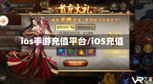 ios手游充值平台/iOS充值