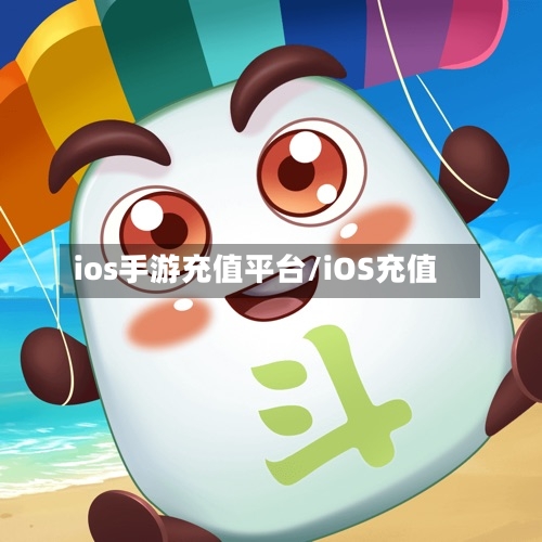 ios手游充值平台/iOS充值-第3张图片