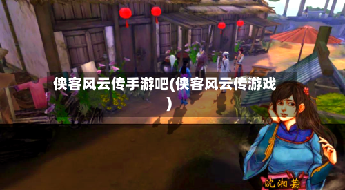 侠客风云传手游吧(侠客风云传游戏)