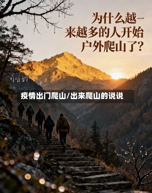 疫情出门爬山/出来爬山的说说