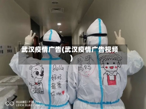 武汉疫情广告(武汉疫情广告视频)-第2张图片