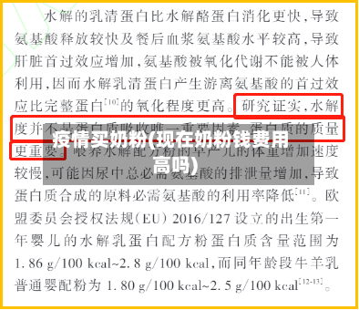 疫情买奶粉(现在奶粉钱费用高吗)