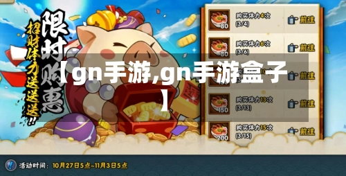 【gn手游,gn手游盒子】-第2张图片