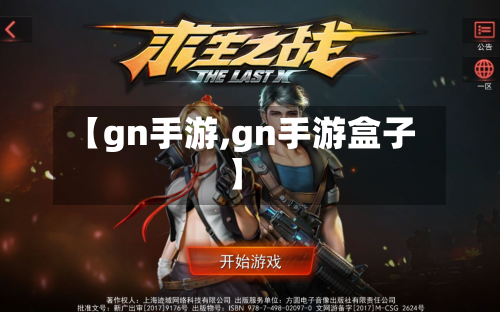 【gn手游,gn手游盒子】