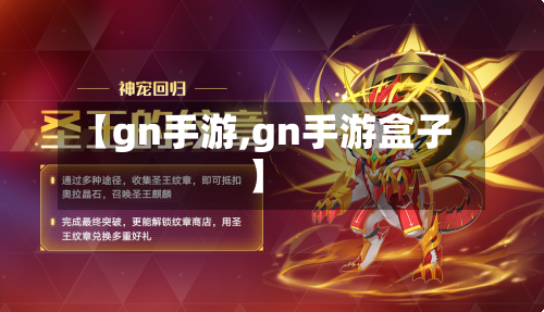 【gn手游,gn手游盒子】-第3张图片