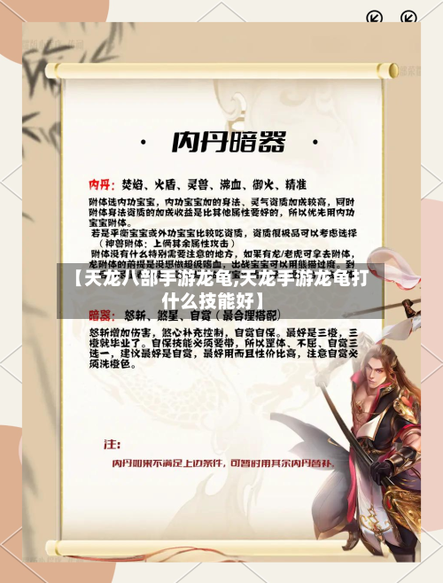 【天龙八部手游龙龟,天龙手游龙龟打什么技能好】-第2张图片