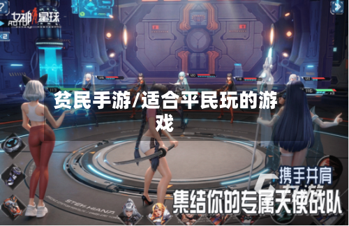 贫民手游/适合平民玩的游戏-第3张图片
