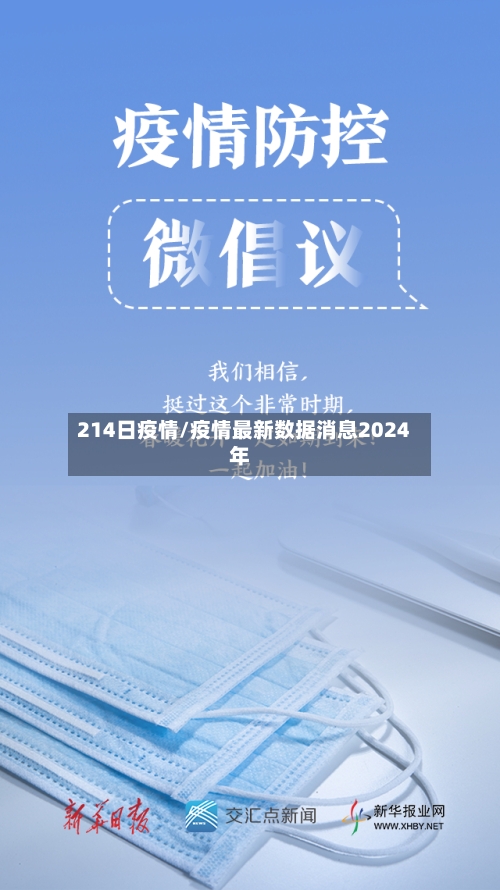 214日疫情/疫情最新数据消息2024年-第2张图片