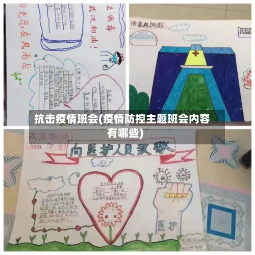 抗击疫情班会(疫情防控主题班会内容有哪些)