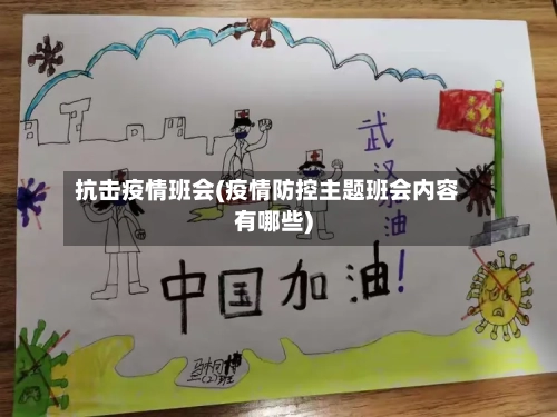 抗击疫情班会(疫情防控主题班会内容有哪些)-第2张图片
