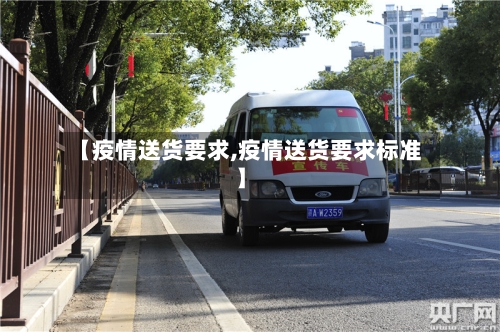 【疫情送货要求,疫情送货要求标准】