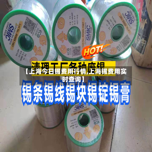 【上海今日锡费用行情,上海锡费用实时查询】