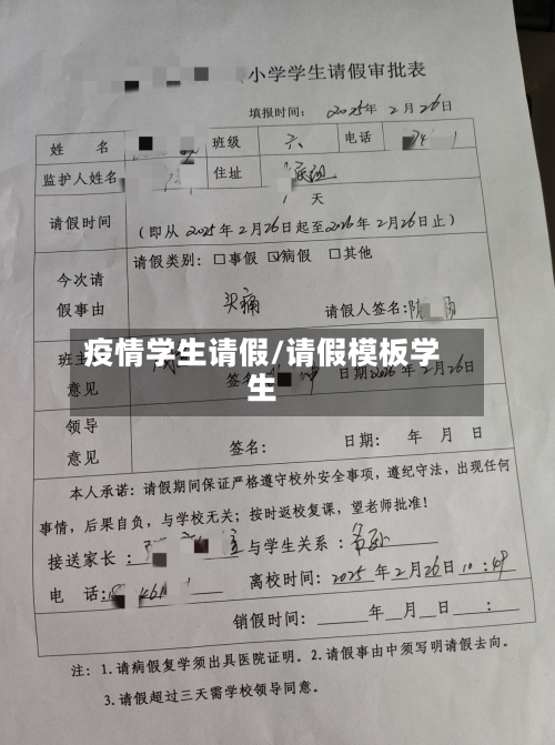 疫情学生请假/请假模板学生-第3张图片
