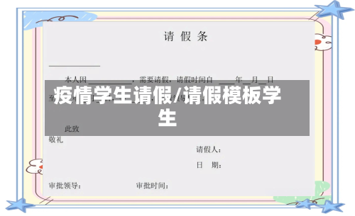 疫情学生请假/请假模板学生-第2张图片