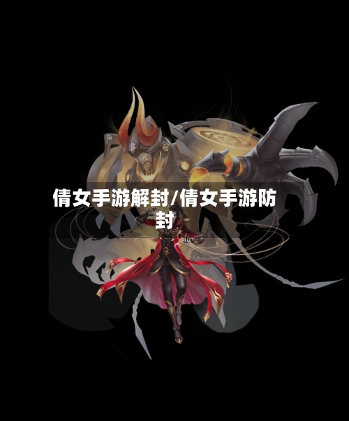 倩女手游解封/倩女手游防封