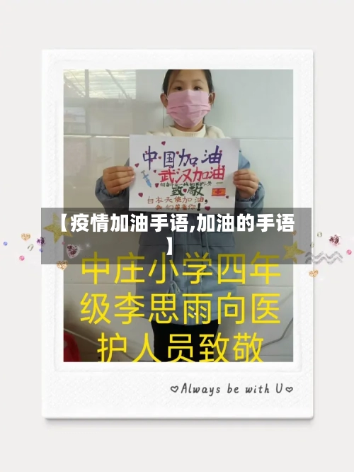 【疫情加油手语,加油的手语】-第2张图片