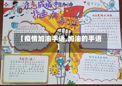 【疫情加油手语,加油的手语】