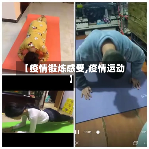 【疫情锻炼感受,疫情运动】-第3张图片