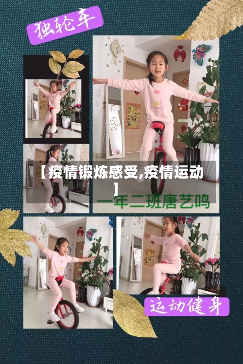 【疫情锻炼感受,疫情运动】-第2张图片
