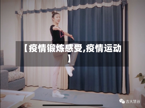 【疫情锻炼感受,疫情运动】