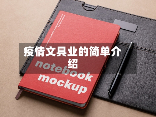 疫情文具业的简单介绍-第2张图片