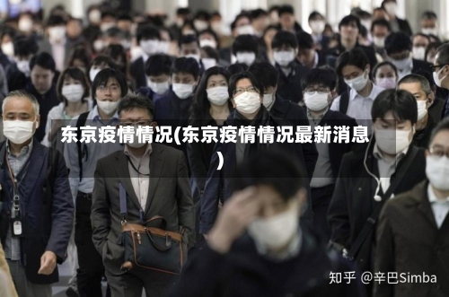 东京疫情情况(东京疫情情况最新消息)-第2张图片