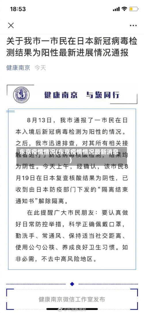 东京疫情情况(东京疫情情况最新消息)