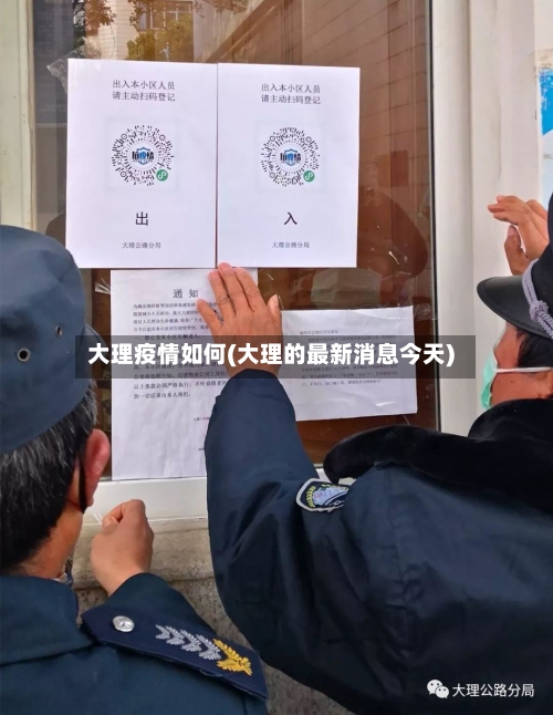 大理疫情如何(大理的最新消息今天)