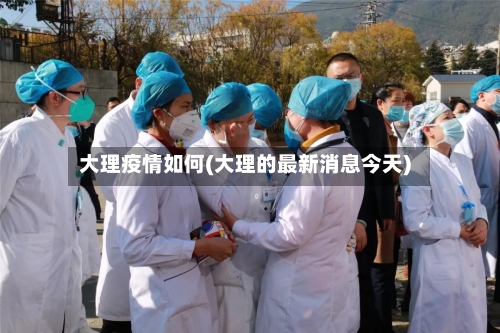 大理疫情如何(大理的最新消息今天)-第2张图片
