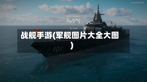 战舰手游(军舰图片大全大图)-第2张图片