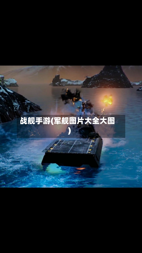 战舰手游(军舰图片大全大图)