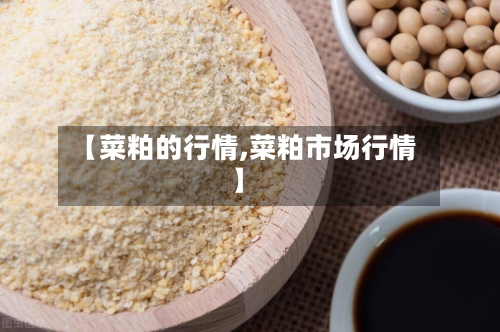 【菜粕的行情,菜粕市场行情】-第2张图片