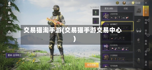 交易猫淘手游(交易猫手游交易中心)